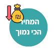המחיר הכי נמוך