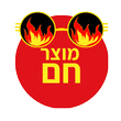 מוצר חם