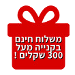 משלוח חינם בקנייה מעל 300