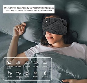 מסכת שינה חכמה מבית גאדג'טמול מסכת שינה חכמה מבית גאדג'טמול