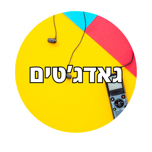 גאדג'טים