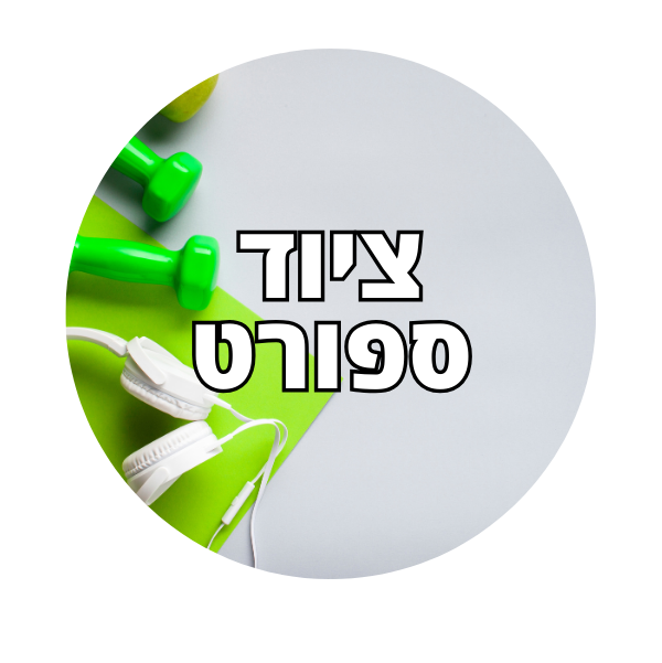 ציוד ספורט