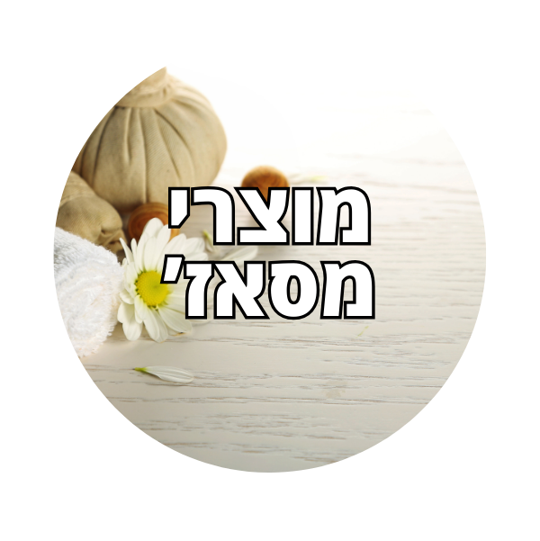 מוצרי מסאז'