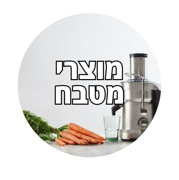 מוצרי מטבח