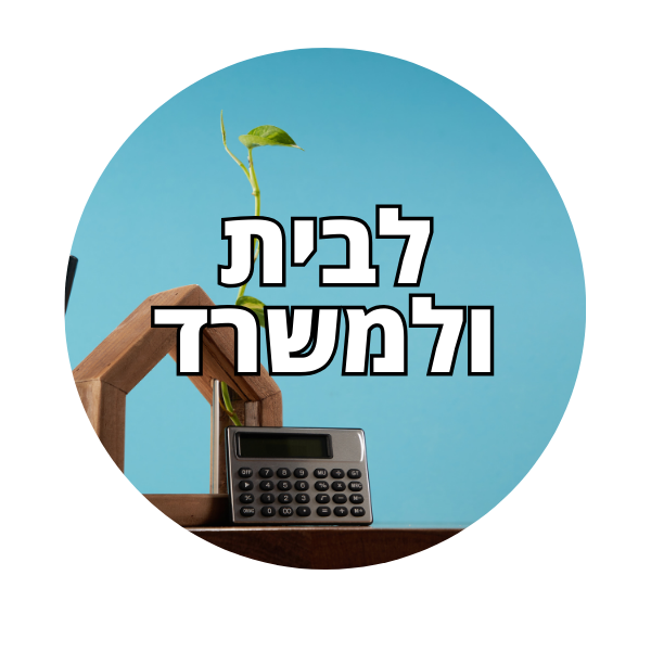 לבית ולמשרד