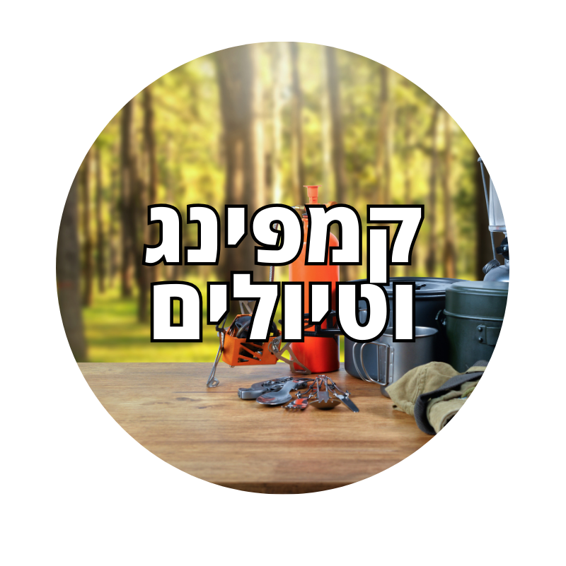 קמפינג וטיולים