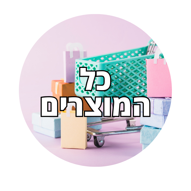 כל המוצרים